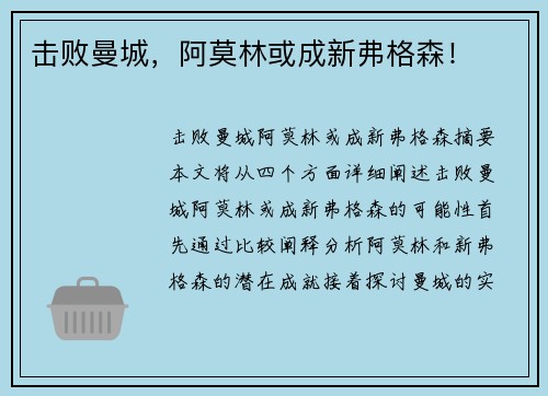 击败曼城，阿莫林或成新弗格森！