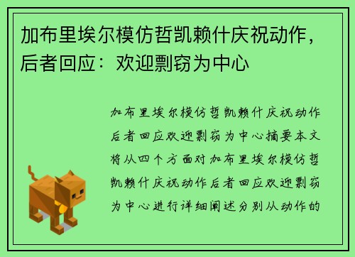 加布里埃尔模仿哲凯赖什庆祝动作，后者回应：欢迎剽窃为中心