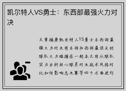 凯尔特人VS勇士：东西部最强火力对决