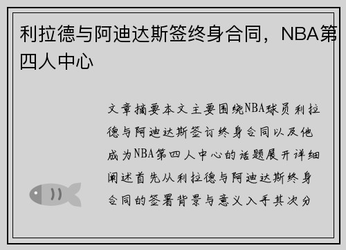利拉德与阿迪达斯签终身合同，NBA第四人中心