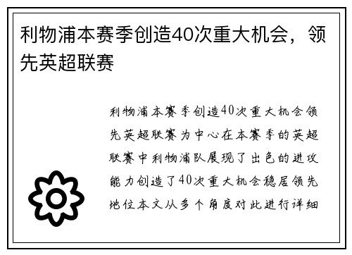 利物浦本赛季创造40次重大机会，领先英超联赛