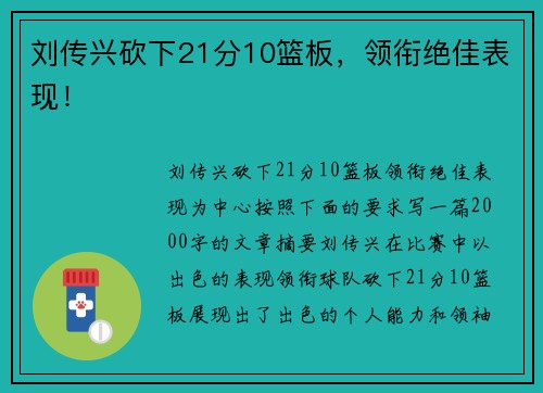 刘传兴砍下21分10篮板，领衔绝佳表现！