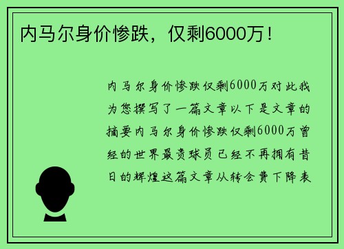 内马尔身价惨跌，仅剩6000万！