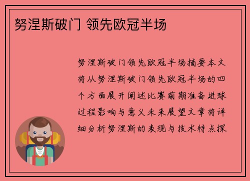 努涅斯破门 领先欧冠半场