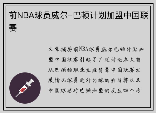 前NBA球员威尔-巴顿计划加盟中国联赛