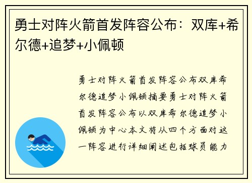 勇士对阵火箭首发阵容公布：双库+希尔德+追梦+小佩顿
