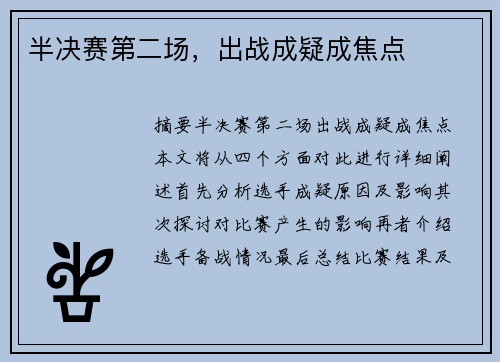 半决赛第二场，出战成疑成焦点