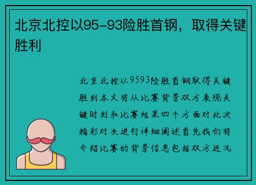 北京北控以95-93险胜首钢，取得关键胜利