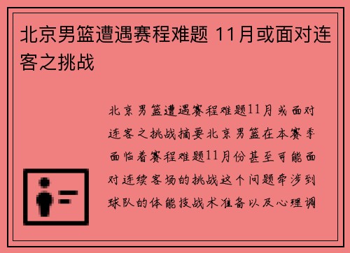 北京男篮遭遇赛程难题 11月或面对连客之挑战