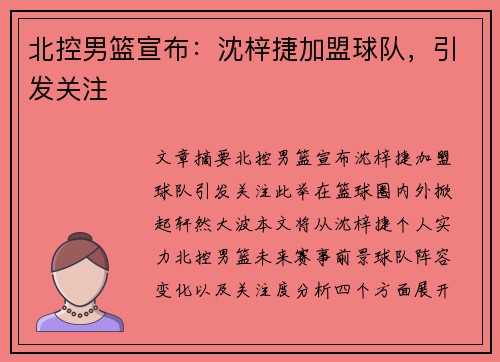 北控男篮宣布：沈梓捷加盟球队，引发关注