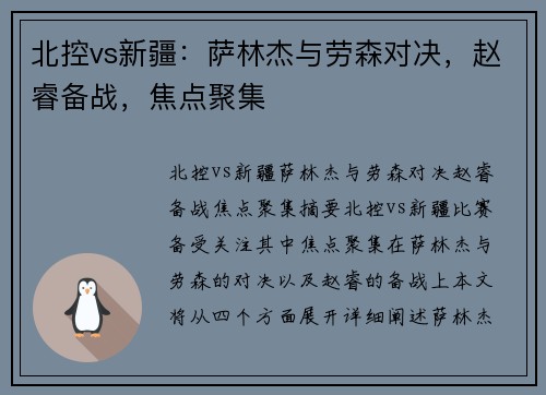 北控vs新疆：萨林杰与劳森对决，赵睿备战，焦点聚集