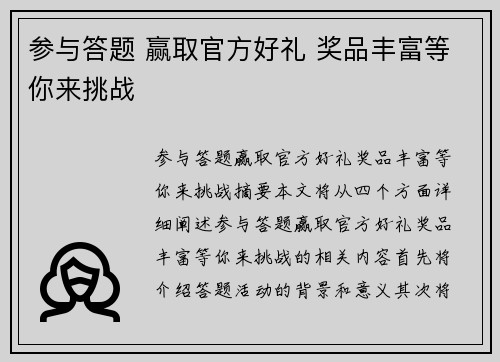 参与答题 赢取官方好礼 奖品丰富等你来挑战