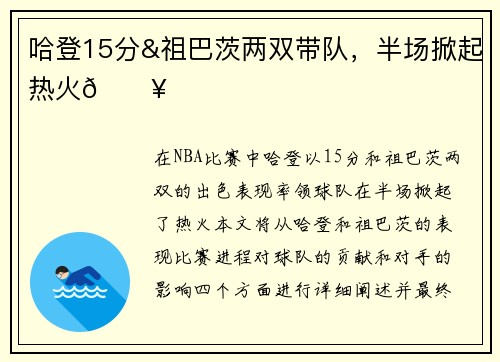 哈登15分&祖巴茨两双带队，半场掀起热火🔥
