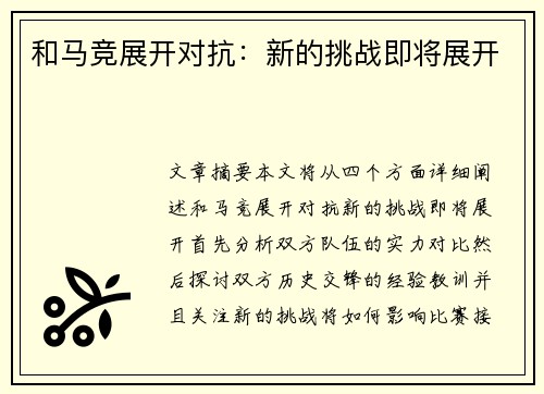和马竞展开对抗：新的挑战即将展开
