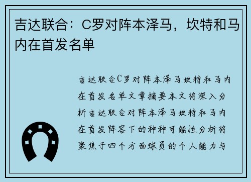 吉达联合：C罗对阵本泽马，坎特和马内在首发名单