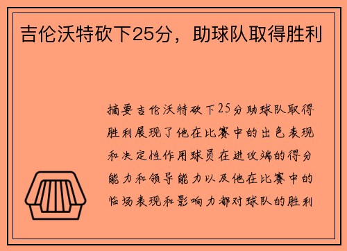吉伦沃特砍下25分，助球队取得胜利
