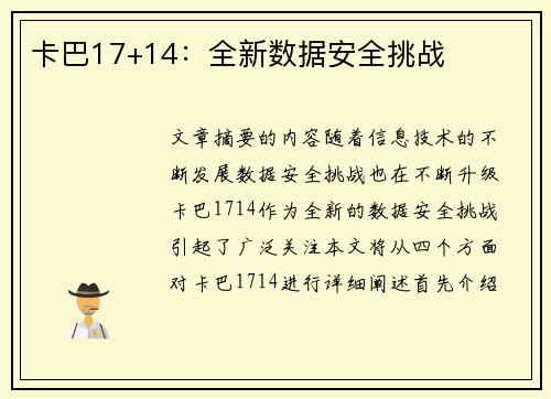 卡巴17+14：全新数据安全挑战