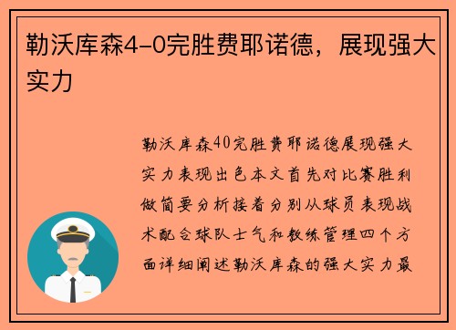 勒沃库森4-0完胜费耶诺德，展现强大实力
