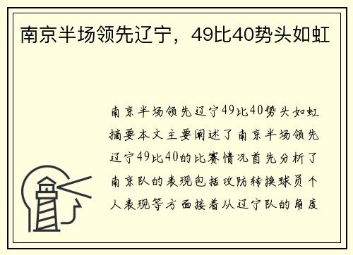 南京半场领先辽宁，49比40势头如虹