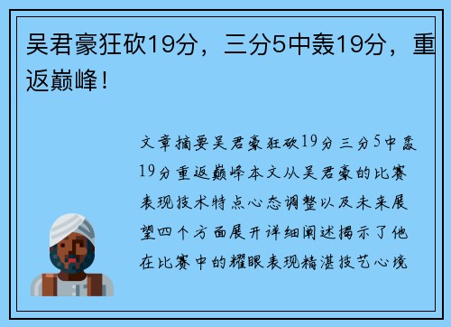 吴君豪狂砍19分，三分5中轰19分，重返巅峰！