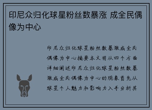印尼众归化球星粉丝数暴涨 成全民偶像为中心