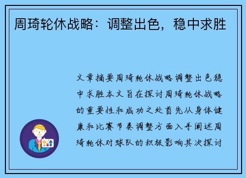 周琦轮休战略：调整出色，稳中求胜