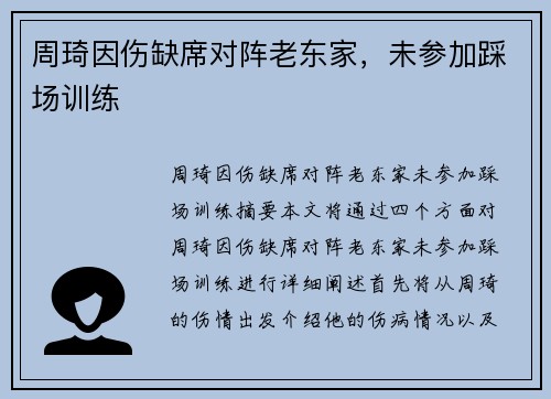周琦因伤缺席对阵老东家，未参加踩场训练