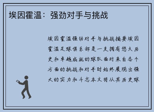 埃因霍温：强劲对手与挑战