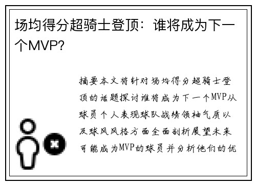 场均得分超骑士登顶：谁将成为下一个MVP？