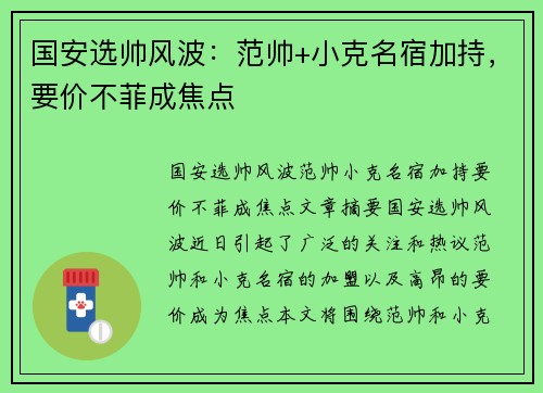 国安选帅风波：范帅+小克名宿加持，要价不菲成焦点