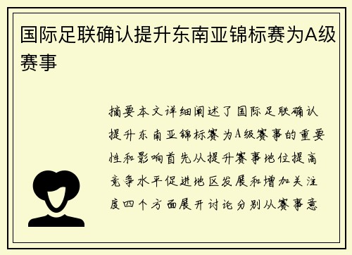 国际足联确认提升东南亚锦标赛为A级赛事