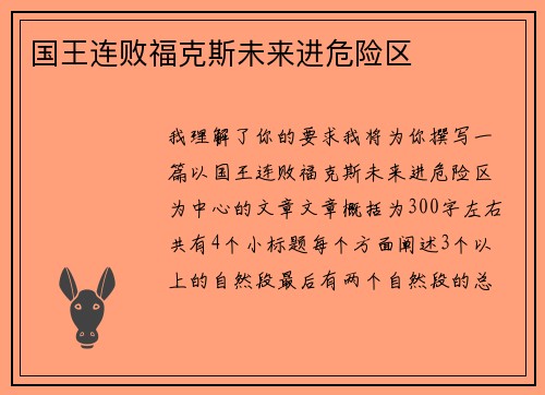 国王连败福克斯未来进危险区