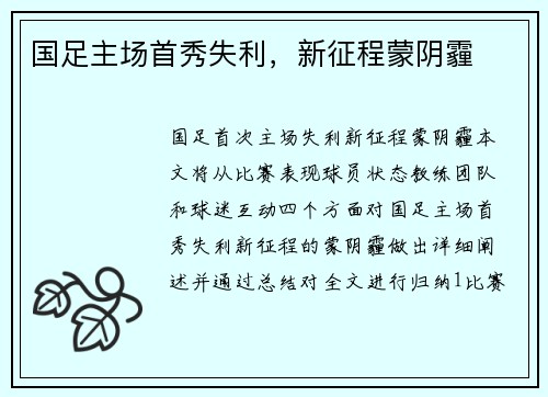 国足主场首秀失利，新征程蒙阴霾