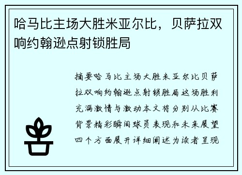 哈马比主场大胜米亚尔比，贝萨拉双响约翰逊点射锁胜局