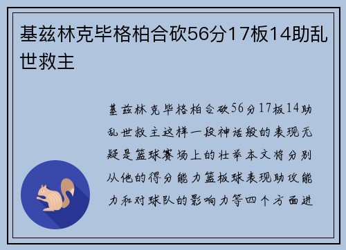 基兹林克毕格柏合砍56分17板14助乱世救主