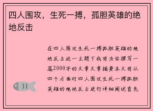 四人围攻，生死一搏，孤胆英雄的绝地反击