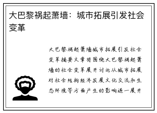 大巴黎祸起萧墙：城市拓展引发社会变革