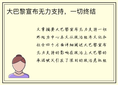 大巴黎宣布无力支持，一切终结
