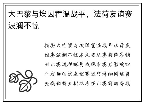 大巴黎与埃因霍温战平，法荷友谊赛波澜不惊