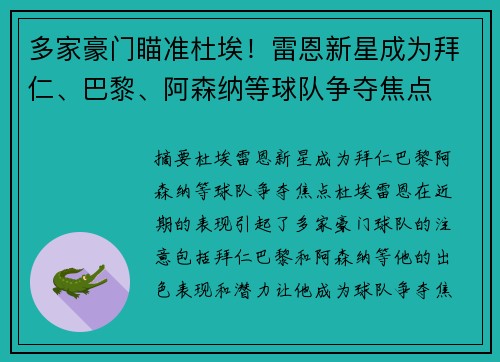 多家豪门瞄准杜埃！雷恩新星成为拜仁、巴黎、阿森纳等球队争夺焦点
