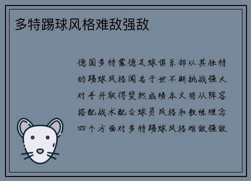 多特踢球风格难敌强敌