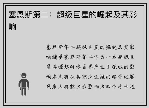 塞恩斯第二：超级巨星的崛起及其影响