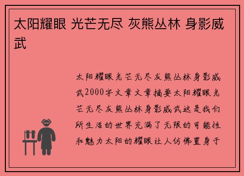太阳耀眼 光芒无尽 灰熊丛林 身影威武