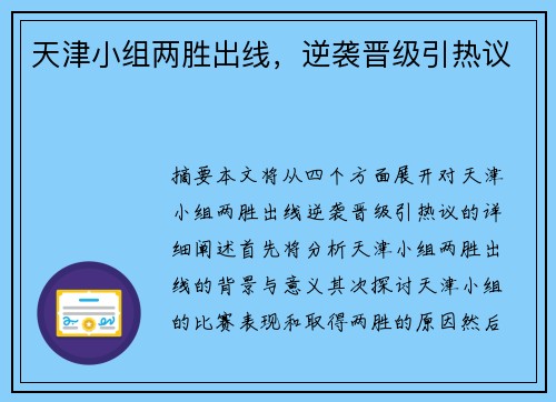 天津小组两胜出线，逆袭晋级引热议