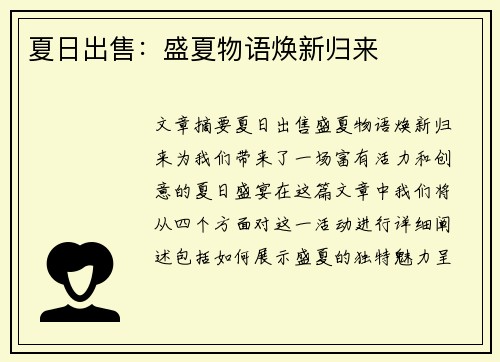 夏日出售：盛夏物语焕新归来