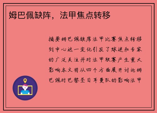 姆巴佩缺阵，法甲焦点转移
