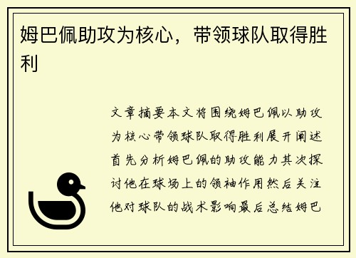 姆巴佩助攻为核心，带领球队取得胜利
