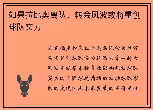 如果拉比奥离队，转会风波或将重创球队实力
