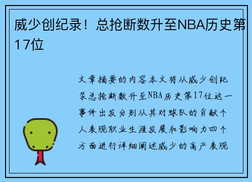 威少创纪录！总抢断数升至NBA历史第17位
