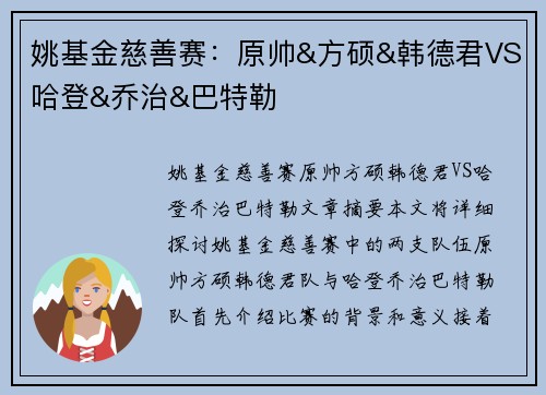 姚基金慈善赛：原帅&方硕&韩德君VS哈登&乔治&巴特勒